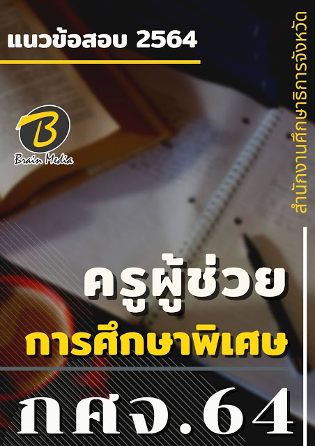 โหลดแนวข้อสอบ ครูผู้ช่วย การศึกษาพิเศษ สำนักงานศึกษาธิการจังหวัด (กศจ.) 2564