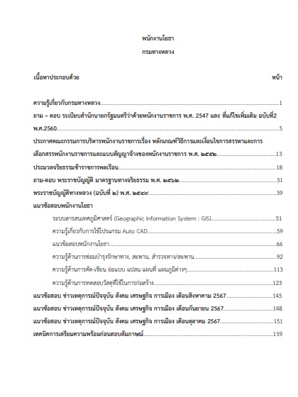 โหลดแนวข้อสอบ พนักงานโยธา กรมทางหลวง