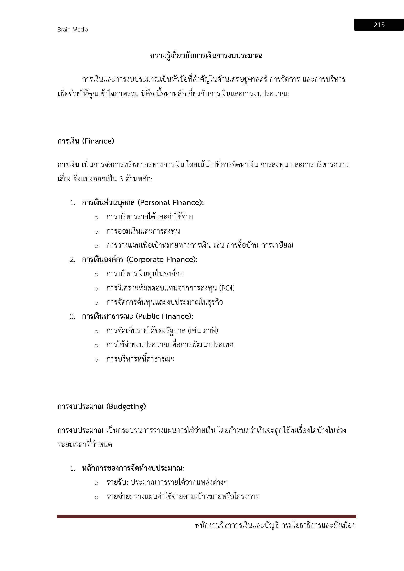 โหลดแนวข้อสอบ พนักงานวิชาการเงินและบัญชี กรมโยธาธิการและผังเมือง