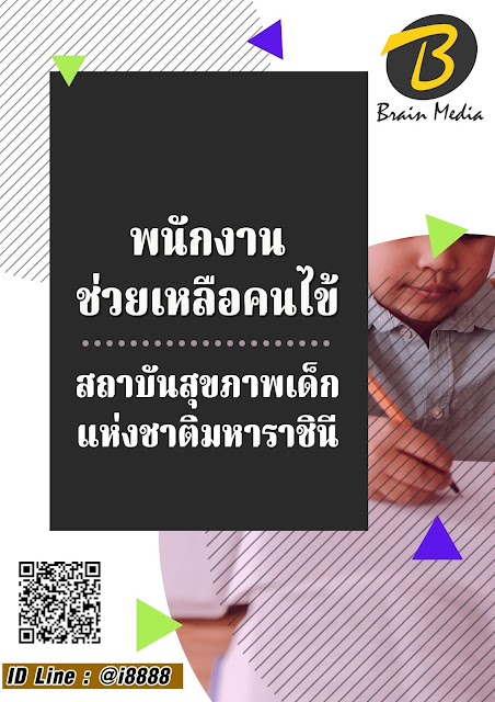 โหลดแนวข้อสอบ พนักงานช่วยเหลือคนไข้ สถาบันสุขภาพเด็กแห่งชาติมหาราชินี