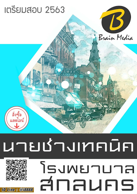 โหลดแนวข้อสอบ นายช่างเทคนิค โรงพยาบาลสกลนคร