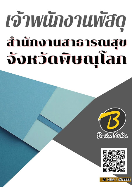 โหลดแนวข้อสอบ เจ้าพนักงานพัสดุ สำนักงานสาธารณสุขจังหวัดพิษณุโลก