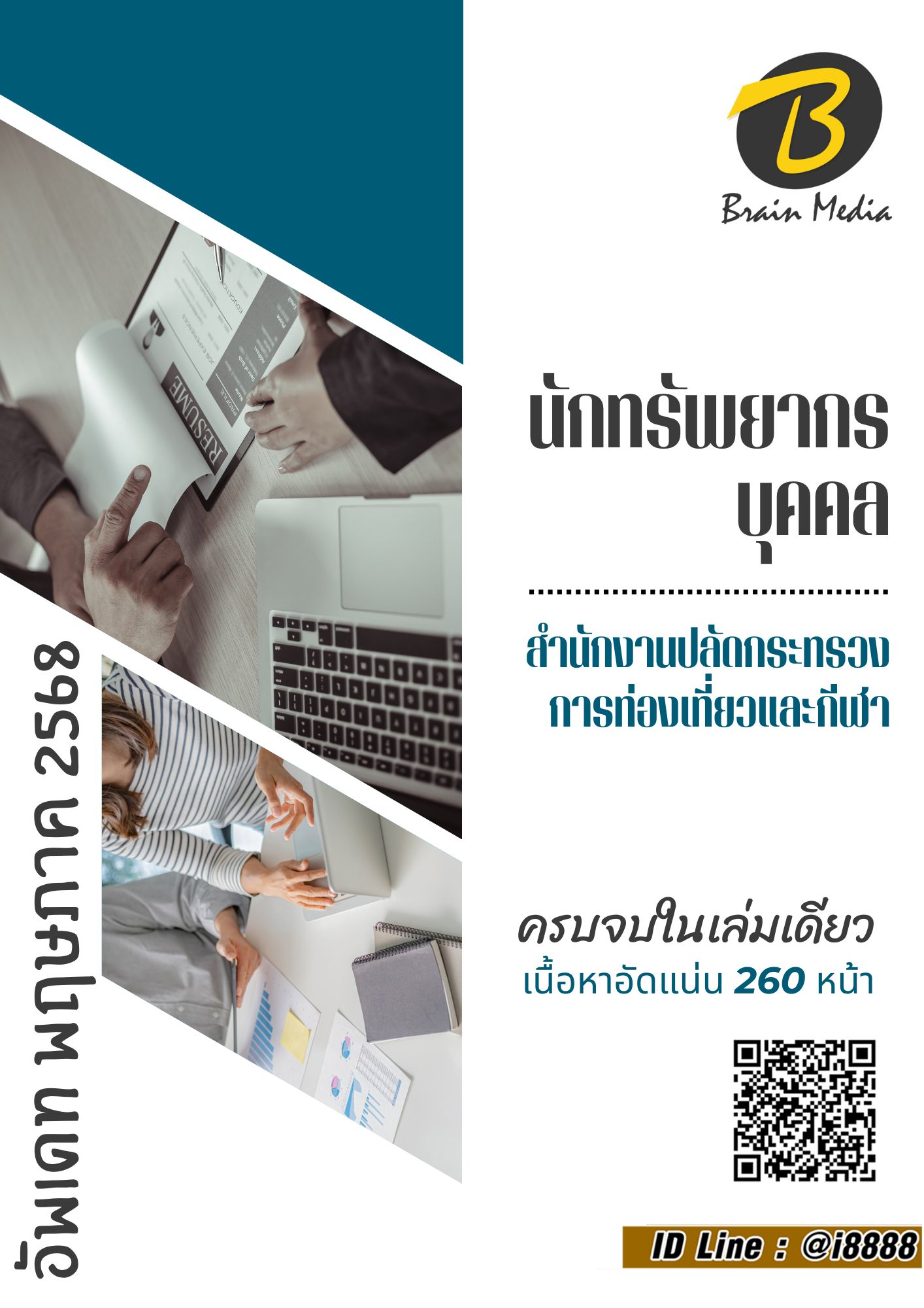 โหลดแนวข้อสอบ นักทรัพยากรบุคคล สำนักงานปลัดกระทรวงการท่องเที่ยวและกีฬา