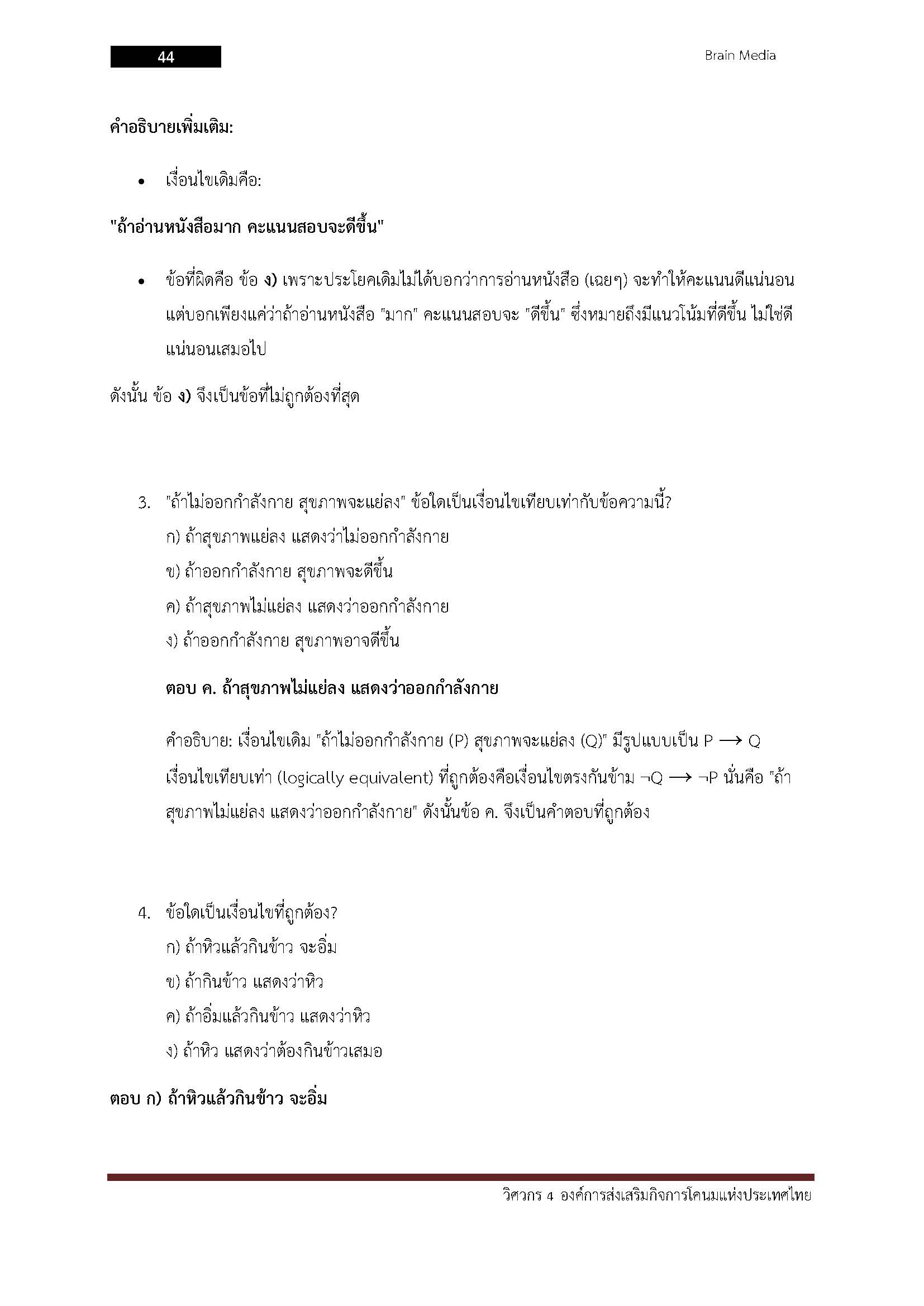 โหลดแนวข้อสอบ วิศวกร 4 องค์การส่งเสริมกิจการโคนมแห่งประเทศไทย