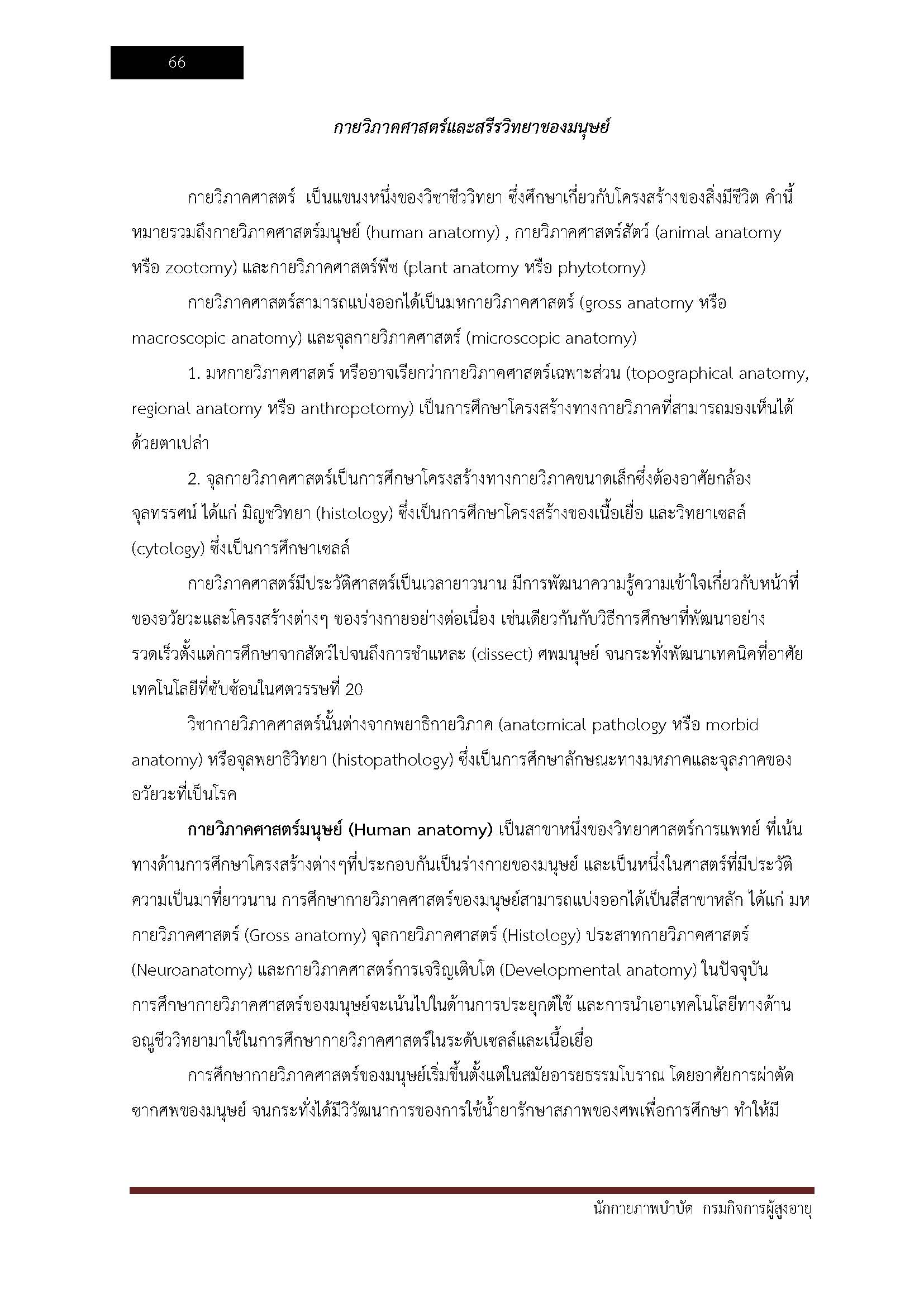 โหลดแนวข้อสอบ นักกายภาพบำบัด กรมกิจการผู้สูงอายุ