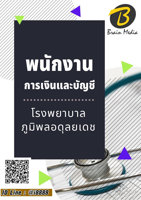 โหลดแนวข้อสอบ พนักงานการเงินและบัญชี โรงพยาบาลภูมิพลอดุลยเดช