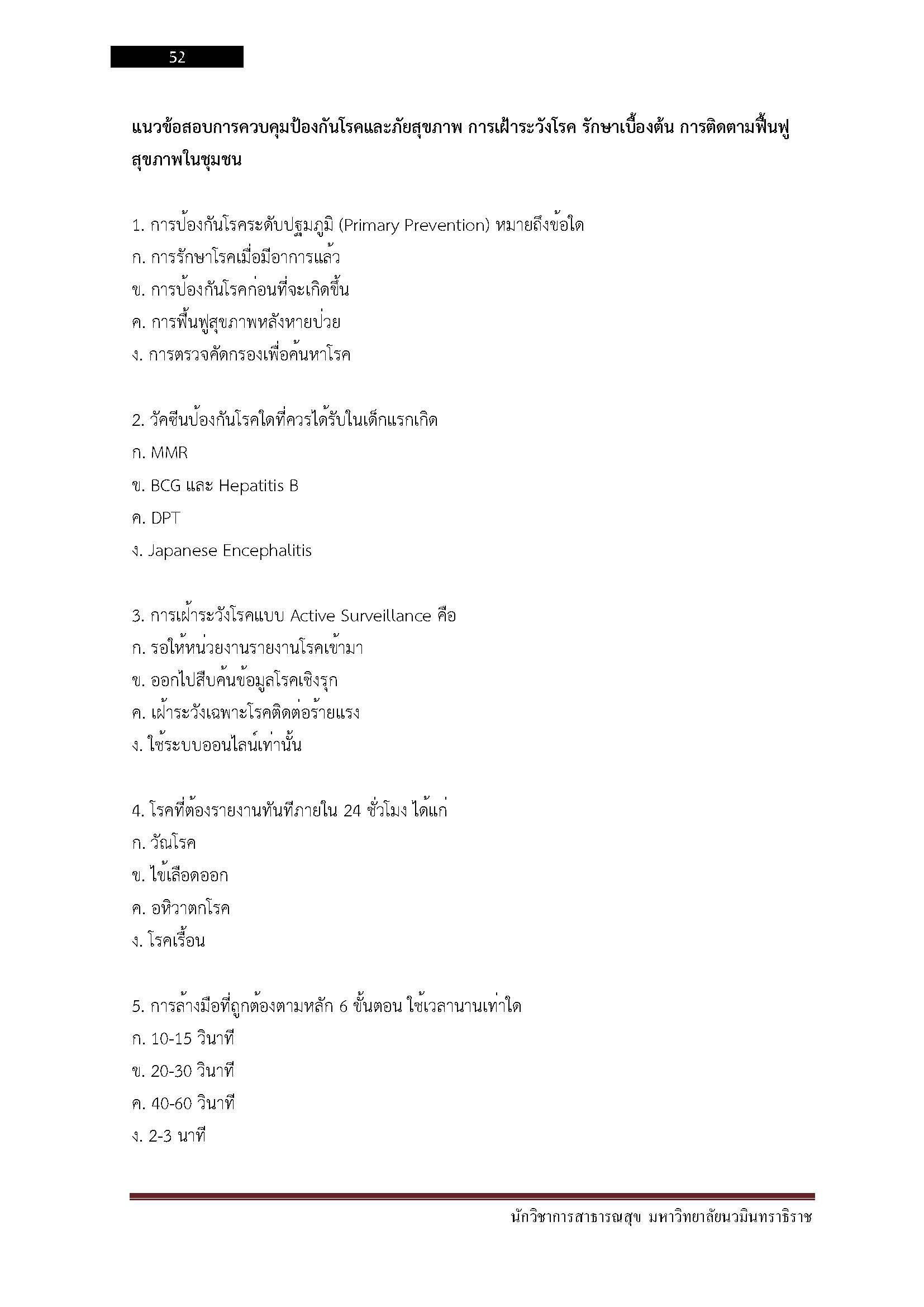 โหลดแนวข้อสอบ นักวิชาการสาธารณสุข มหาวิทยาลัยนวมินทราธิราช