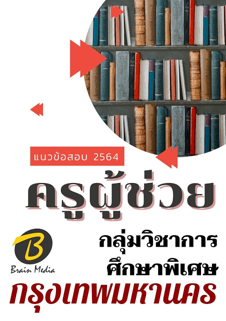 โหลดแนวข้อสอบ ครูผู้ช่วย กลุ่มวิชาการศึกษาพิเศษ กรุงเทพมหานคร