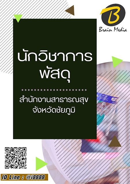 โหลดแนวข้อสอบ นักวิชาการพัสดุ สำนักงานสาธารณสุขจังหวัดชัยภูมิ