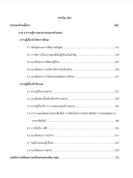 แนวข้อสอบ ครูผู้ช่วย เอกการตลาด สำนักงานคณะกรรมการการศึกษาขั้นพื้นฐาน