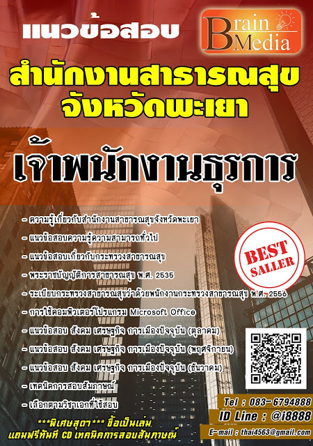 โหลดแนวข้อสอบ เจ้าพนักงานธุรการ สำนักงานสาธารณสุขจังหวัดพะเยา