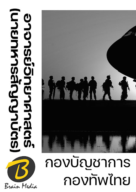 โหลดแนวข้อสอบ อาจารย์วิทยาศาสตร์ (นายทหารสัญญาบัตร) กองบัญชาการกองทัพไทย