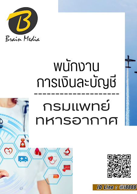โหลดแนวข้อสอบ พนักงานการเงินละบัญชี กรมแพทย์ทหารอากาศ