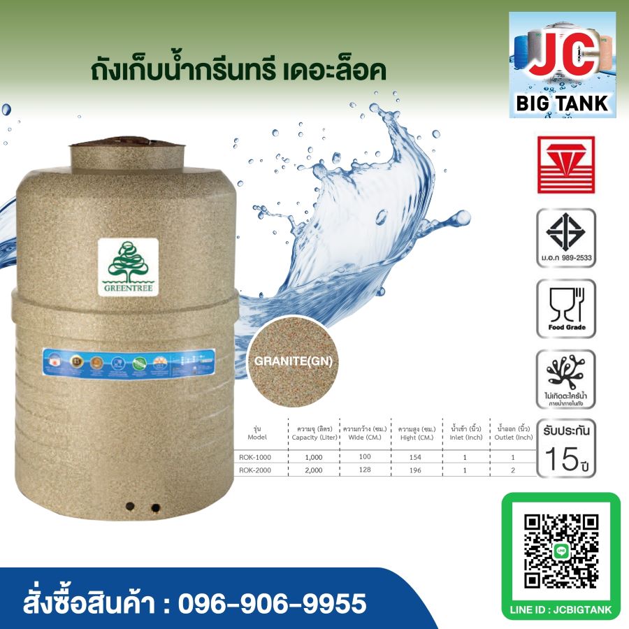 ถังเก็บน้ำ กรีนทรี Greentree รุ่น THE ROCK (เดอะ ร็อค) ของใหม่ ราคาถูกกว่าโรงงาน