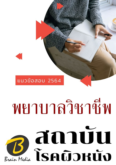 โหลดแนวข้อสอบ พยาบาลวิชาชีพ สถาบันโรคผิวหนัง