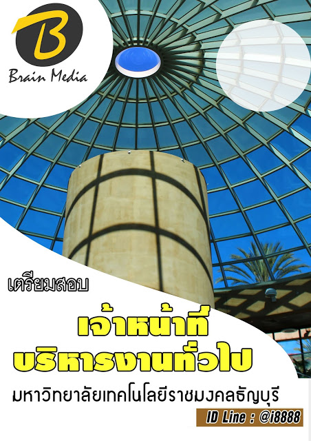 โหลดแนวข้อสอบ เจ้าหน้าที่บริหารงานทั่วไป มหาวิทยาลัยเทคโนโลยีราชมงคลธัญบุรี