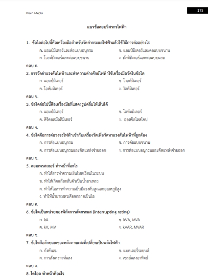 โหลดแนวข้อสอบ เจ้าหน้าที่ช่างไฟฟ้า การประปาส่วนภูมิภาค
