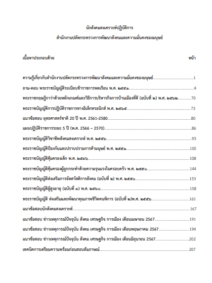 โหลดแนวข้อสอบ นักสังคมสงเคราะห์ปฏิบัติการ สำนักงานปลัดกระทรวงการพัฒนาสังคมและความมั่นคงของมนุษย์