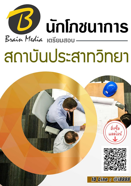 โหลดแนวข้อสอบ นักโภชนาการ สถาบันประสาทวิทยา
