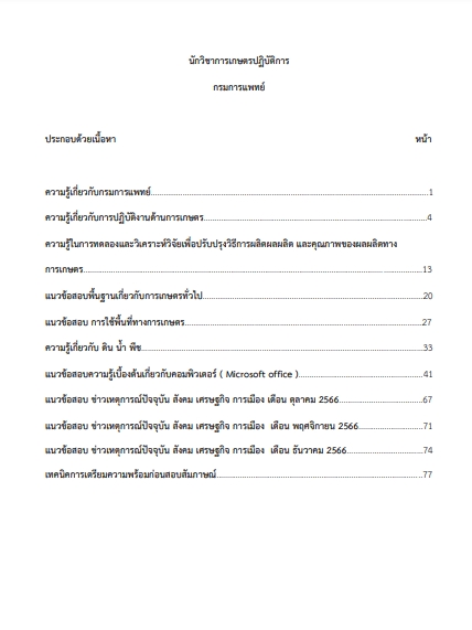 โหลดแนวข้อสอบ นักวิชาการเกษตรปฏิบัติการ กรมการแพทย์