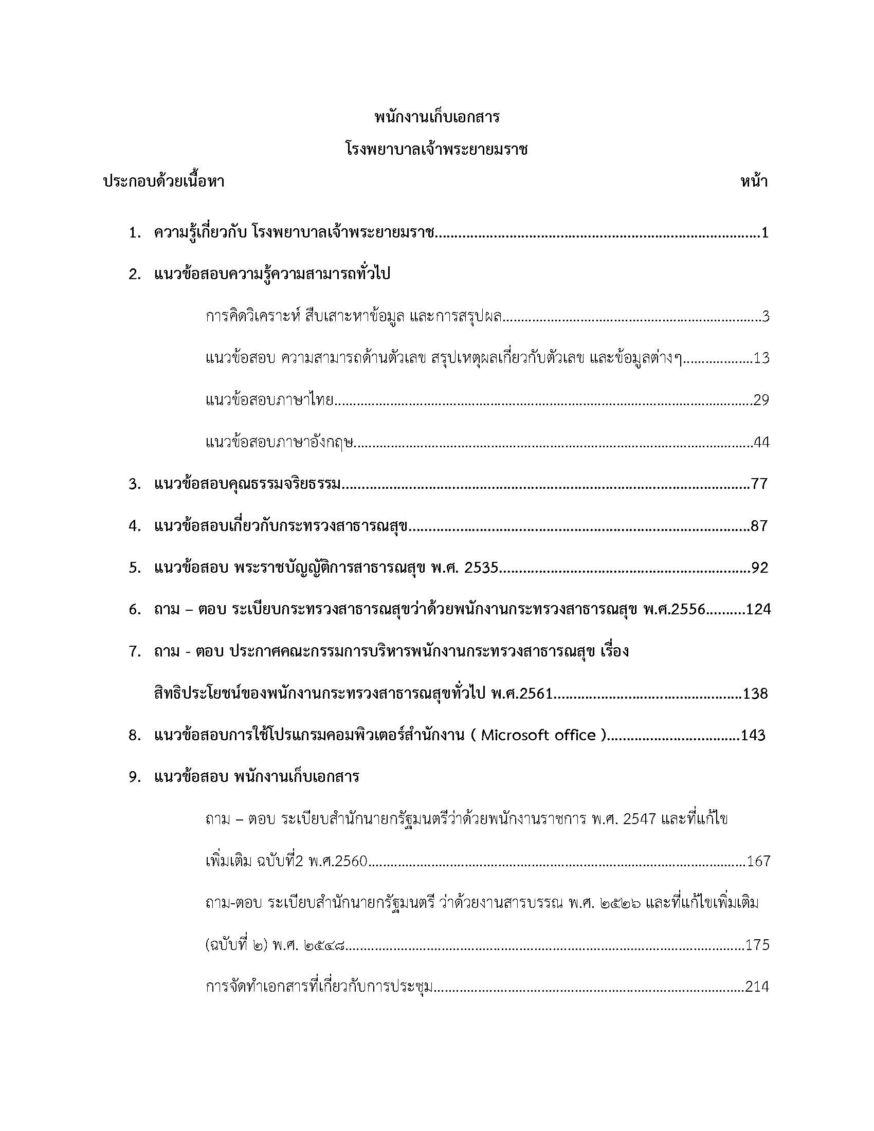 โหลดแนวข้อสอบ พนักงานจัดเก็บเอกสาร โรงพยาบาลเจ้าพระยายมราช