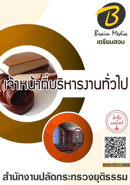 โหลดแนวข้อสอบ เจ้าหน้าที่บริหารงานทั่วไป สำนักงานปลัดกระทรวงยุติธรรม