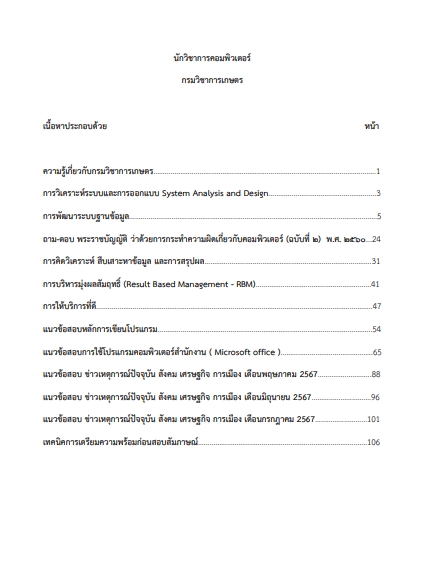 โหลดแนวข้อสอบ นักวิชาการคอมพิวเตอร์ กรมวิชาการเกษตร