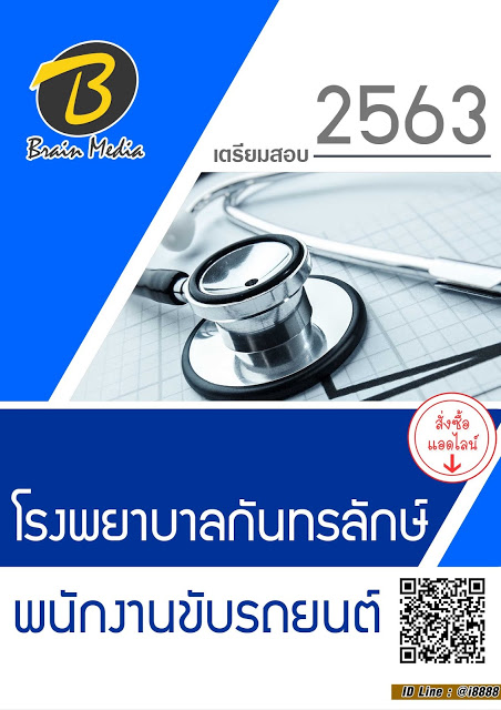 โหลดแนวข้อสอบ พนักงานขับรถยนต์ โรงพยาบาลกันทรลักษ์