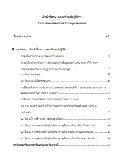 โหลดแนวข้อสอบ เจ้าหน้าที่ระบบงานคอมพิวเตอร์ปฏิบัติการ สำนักงานคณะกรรมการข้าราชการกรุงเทพมหานคร