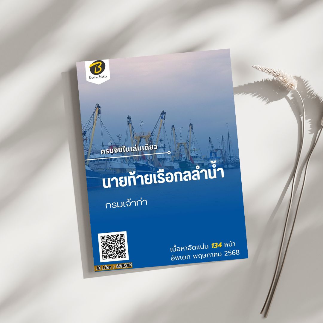 โหลดแนวข้อสอบ นายท้ายเรือกลลำน้ำ กรมเจ้าท่า