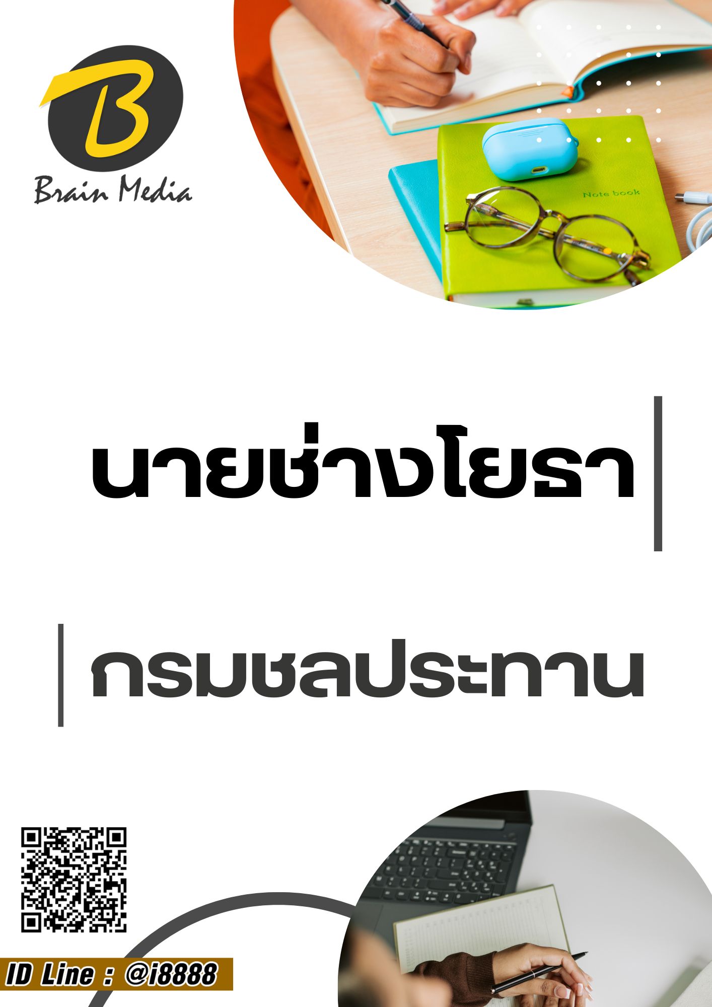 โหลดแนวข้อสอบ ช่างโยธา กรมชลประทาน