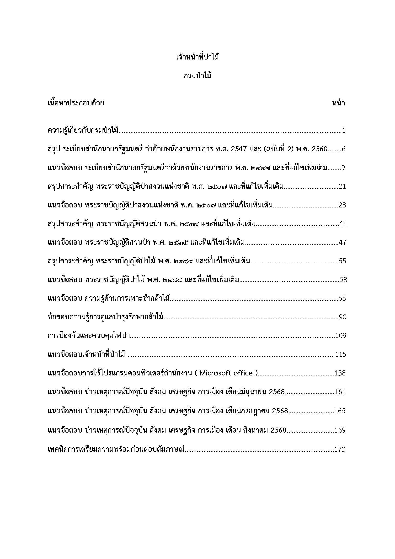 โหลดแนวข้อสอบ เจ้าหน้าที่ป่าไม้ กรมป่าไม้