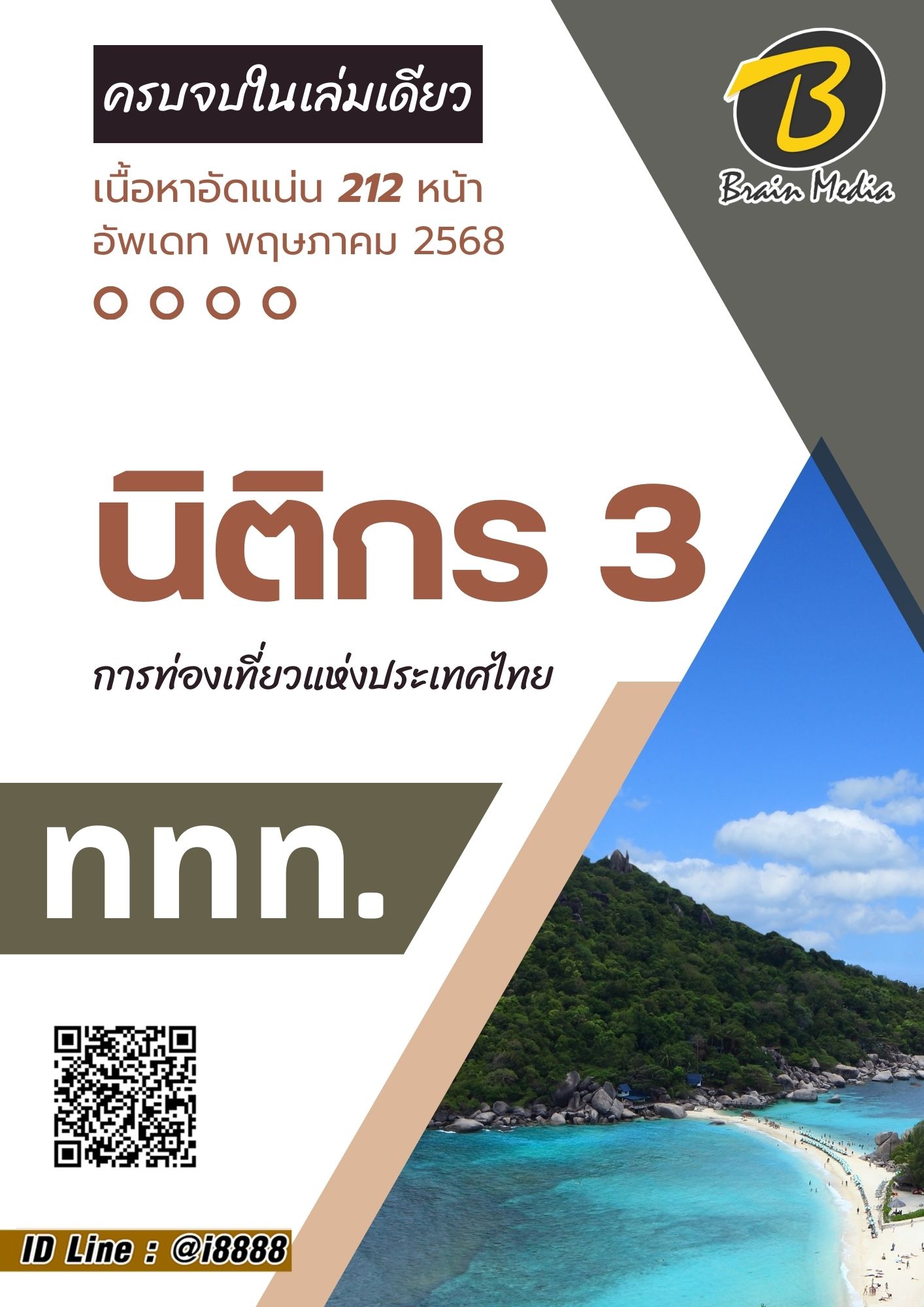 โหลดแนวข้อสอบ นิติกร 3 การท่องเที่ยวแห่งประเทศไทย