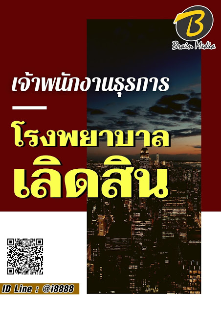 โหลดแนวข้อสอบ เจ้าพนักงานธุรการ โรงพยาบาลเลิดสิน