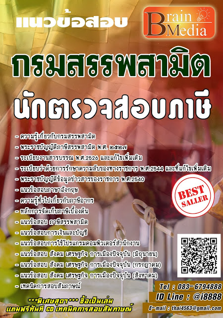 โหลดแนวข้อสอบ นักตรวจสอบภาษี กรมสรรพสามิต
