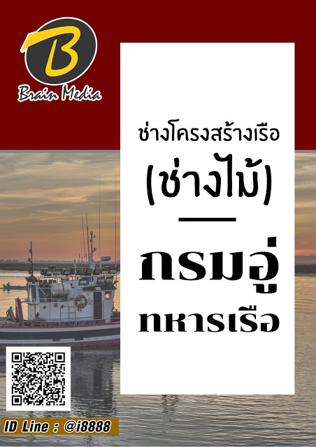 โหลดแนวข้อสอบ ช่างโครงสร้างเรือ (ช่างไม้) กรมอู่ทหารเรือ