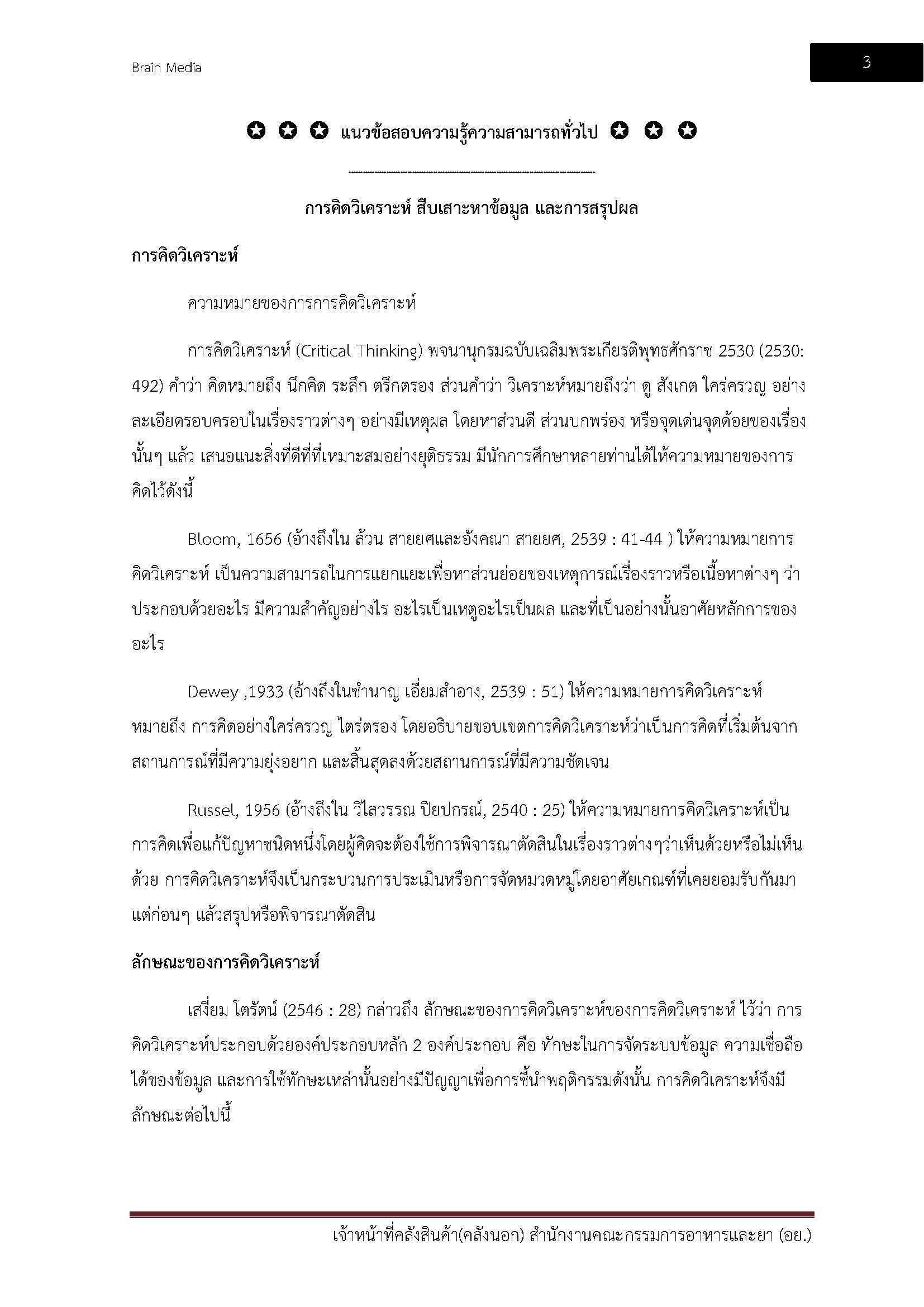 โหลดแนวข้อสอบ เจ้าหน้าที่คลังสินค้า (คลังนอก) สำนักงานคณะกรรมการอาหารและยา (อย.)