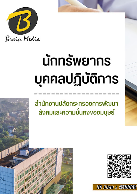 โหลดแนวข้อสอบ นักทรัพยากรบุคคลปฏิบัติการ สำนักงานปลัดกระทรวงการพัฒนาสังคมและความมั่นคงของมนุษย์