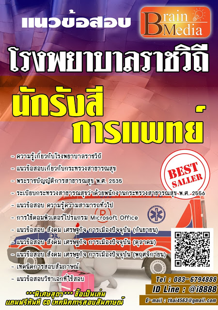 โหลดแนวข้อสอบ นักรังสีการแพทย์ โรงพยาบาลราชวิถี