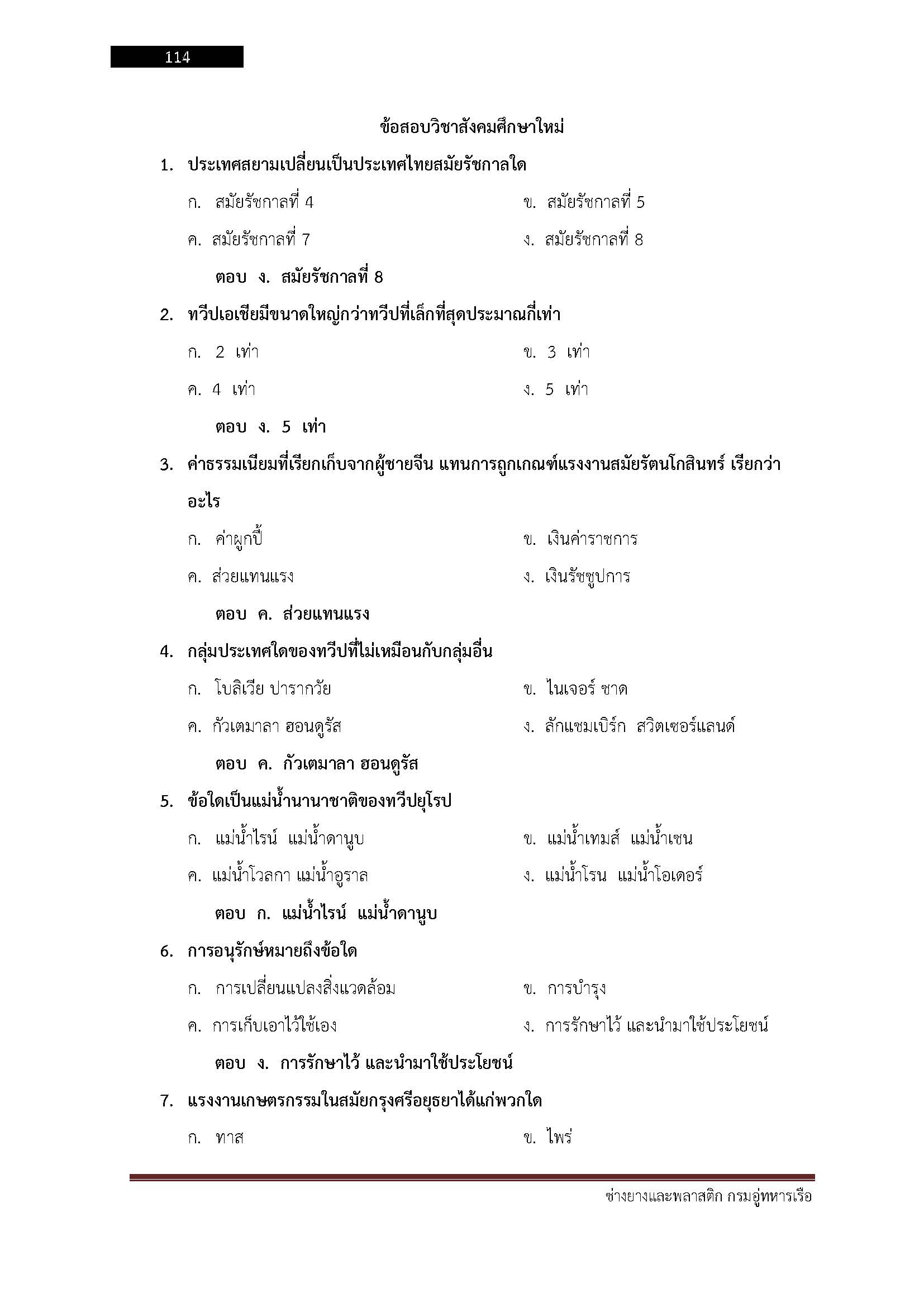 โหลดแนวข้อสอบ ช่างยางและพลาสติก กรมอู่ทหารเรือ