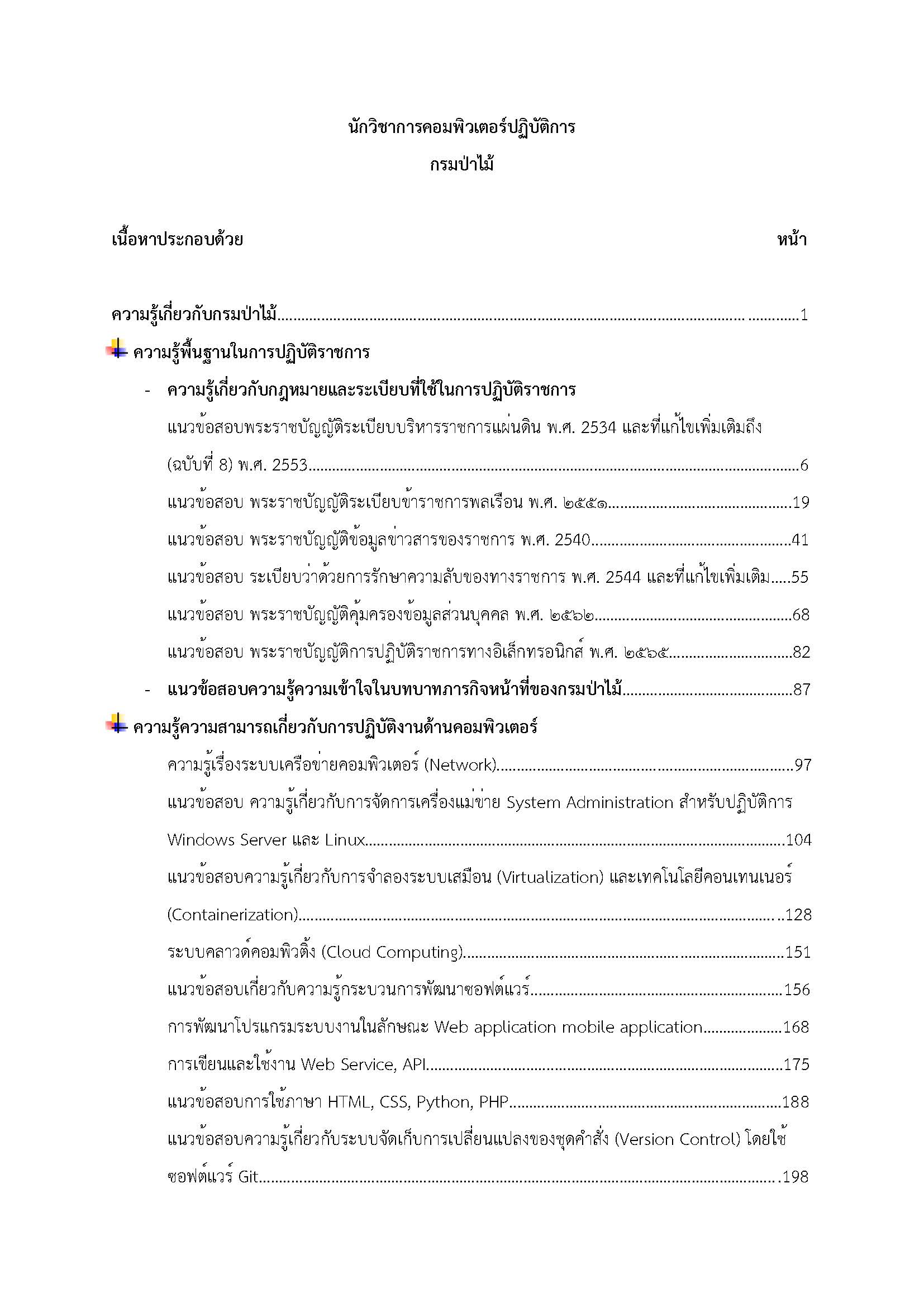 โหลดแนวข้อสอบ นักวิชาการคอมพิวเตอร์ปฏิบัติการ กรมป่าไม้