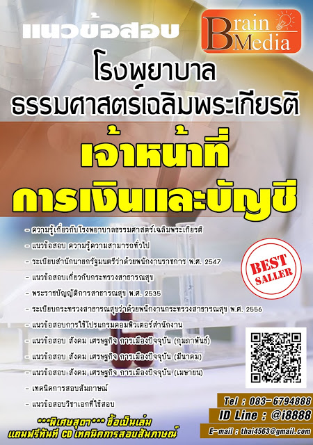 โหลดแนวข้อสอบ เจ้าหน้าที่การเงินและบัญชี โรงพยาบาลธรรมศาสตร์เฉลิมพระเกียรติ