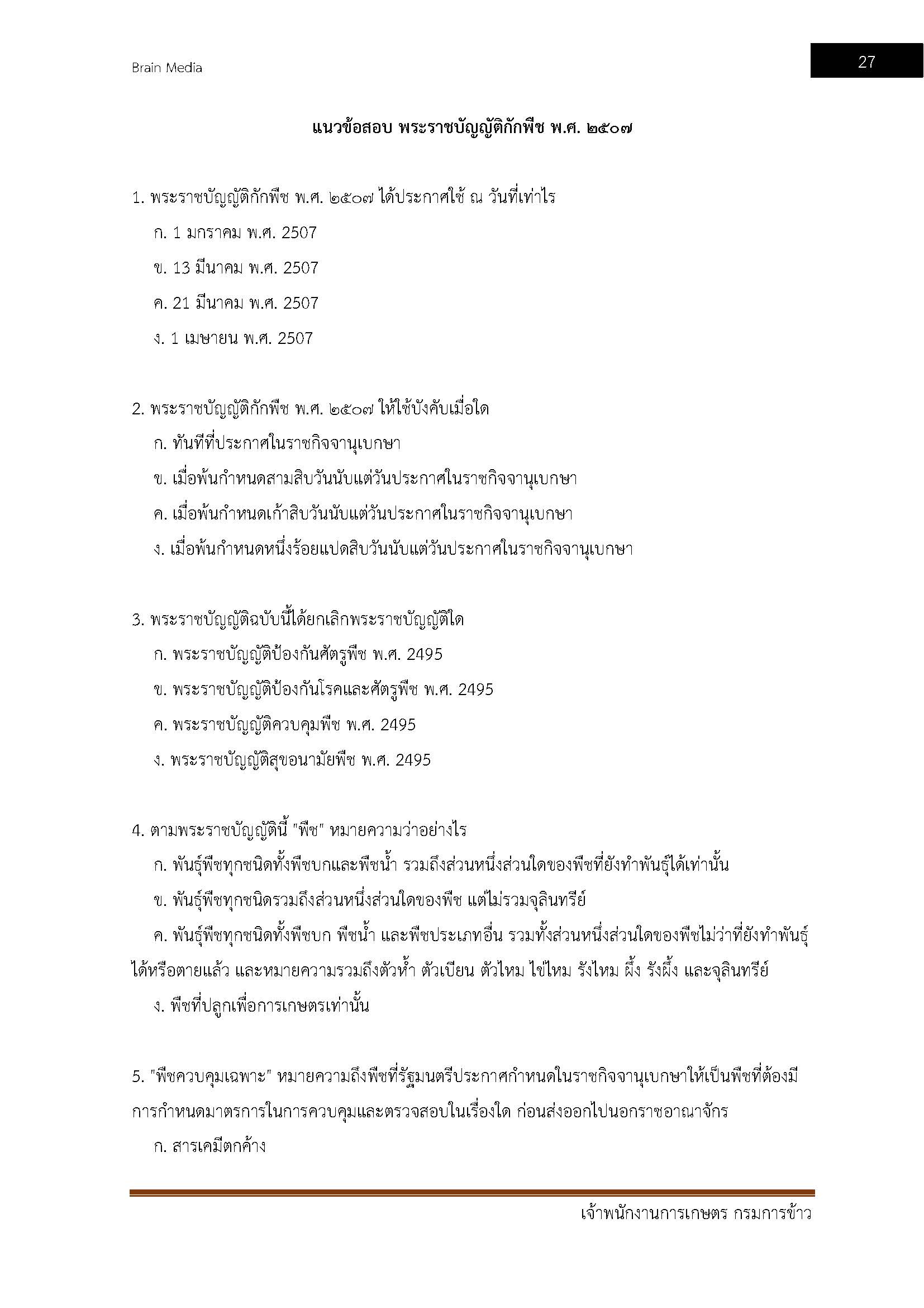 โหลดแนวข้อสอบ เจ้าพนักงานการเกษตร กรมการข้าว