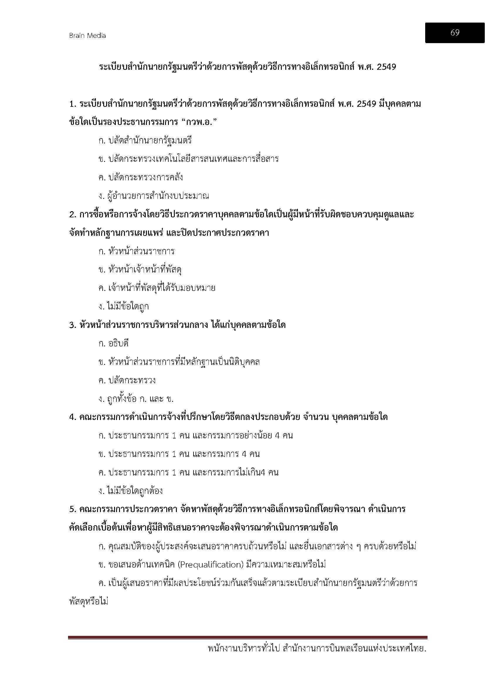 โหลดแนวข้อสอบ พนักงานบริหารทั่วไป สำนักงานการบินพลเรือนแห่งประเทศไทย