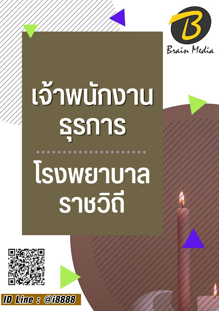 โหลดแนวข้อสอบ เจ้าพนักงานธุรการ โรงพยาบาลราชวิถี
