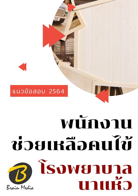 โหลดแนวข้อสอบ พนักงานช่วยเหลือคนไข้ โรงพยาบาลนาแห้ว