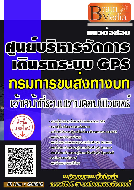 โหลดแนวข้อสอบ เจ้าหน้าที่ระบบงานคอมพิวเตอร์ ศูนย์บริหารจัดการเดินรถระบบ GPS กรมการขนส่งทางบก
