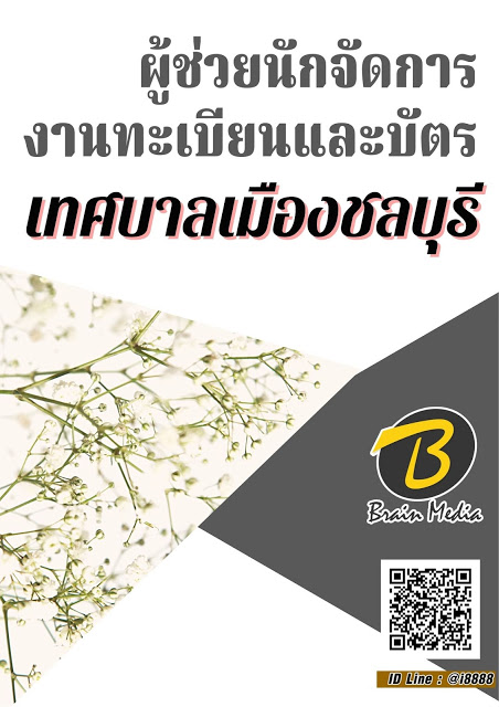 โหลดแนวข้อสอบ ผู้ช่วยนักจัดการงานทะเบียนและบัตร เทศบาลเมืองชลบุรี