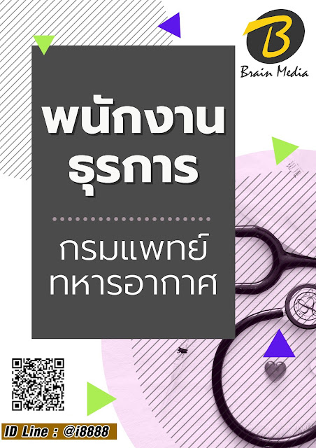 โหลดแนวข้อสอบ พนักงานธุรการ กรมแพทย์ทหารอากาศ