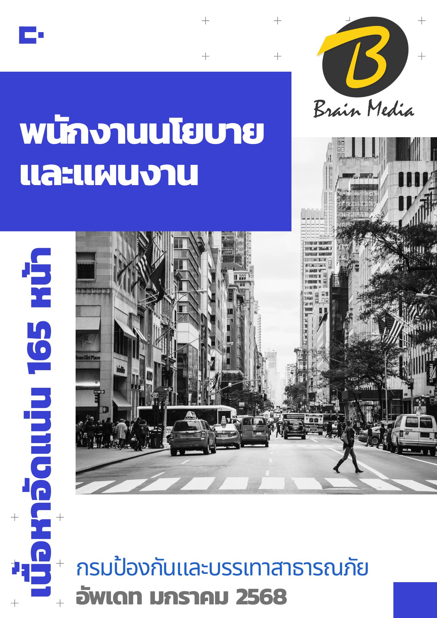 โหลดแนวข้อสอบ พนักงานนโยบายและแผนงาน สำนักงานป้องกันและบรรเทาสาธารณภัย